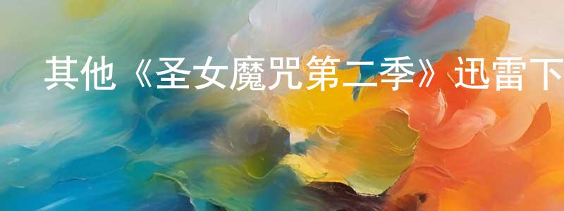 陳興來發布其他《圣女魔咒第二季》迅雷下載/在線觀看/百度云-魔幻/科幻-美劇天堂